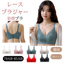 小胸ブラ 大きく見せる ノンワイヤー レースブラジャー 補整ブラジャー 上薄下厚パッド 美背 U字バック 寄せ上げ 谷間 脇高 脇肉キャッチ 肌触りいい 女性 たるみ防止 通気 痛くない 下着 ナイトブラ シームレスブラジャー 6色