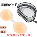 ブラ パット 粘着パッド 水着 ビキニ 胸パッド インビジブル 結婚式 ブライダル ドレス用 胸パッド リフトアップ レディース インナー用 盛れる 全摘用 スポーツブラ ブラジャー 旅行用 PVCケース(4)