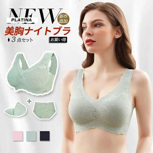 プラチナ ナイトブラ ブラジャー 美胸 育乳 3点セット バストアップ シームレス 寄せ上げ bra ノンワイヤ ナイトブラ 女性 下着 レース おしゃれ 高級 除菌 通気ブラ プラチナ ナイトブラ ブラジャー 美胸 育乳 3点セット バストアップ シームレス 寄せ上げ bra ノンワイヤ ナイトブラ 女性 下着 レース おしゃれ 高級 除菌 通気ブラ