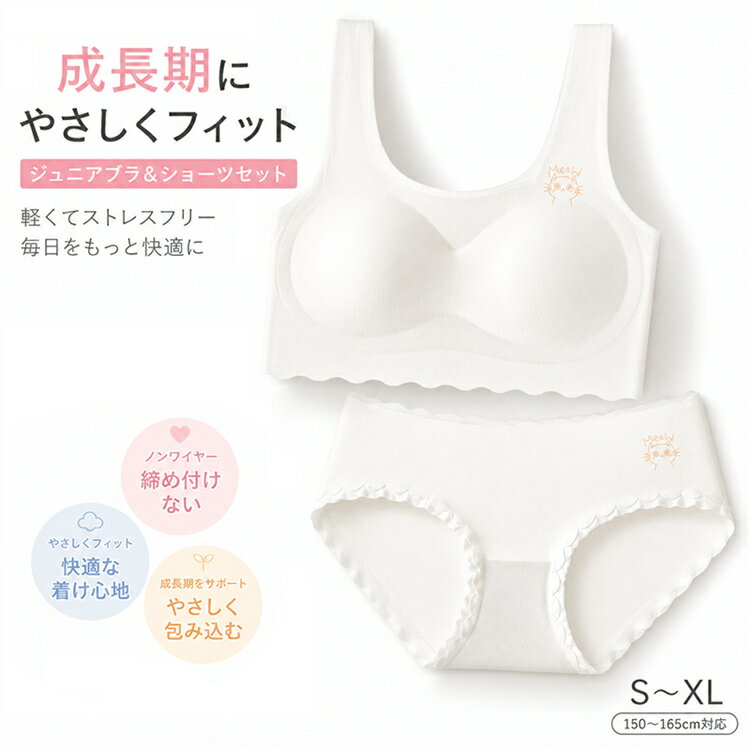 ジュニア スポーツブラセット 中学生 ブラジャー ショーツ セット 高校生 脇高 U字バック 成長期向け シームレス ブラジャー 小胸 ノンワイヤー シームレス スポブラ ショーツ 女の子 下着 ラテックス ナイトブラ 昼夜兼用 ショーツ セット