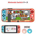 Nintendo Switch ケース カバー OLEDケース TPU素材 ニンテンドースイッチ カバー 専用カバー Joy-Conカバー 分体式 全面保護ケース 耐久性 キズ防止 衝撃吸収 着脱簡単 擦り傷防止 取り外し可能 指紋防止 可愛い プレゼント 肉球 アナログスティックカバー グリップキャップ