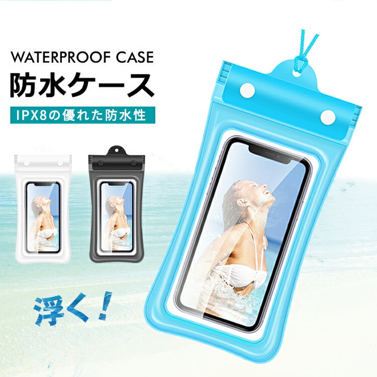 スマホ防水ケース 浮く エアー入り 防水ケース スマホ 操作可能 防水ケース 多機種 防水等級IPX8 指紋認証 顔認証対応 スマホ防水袋【メール便】