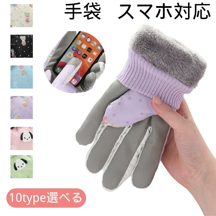 スマホ対応 レディース 手袋 防寒 冬用 防風 保温 ポチャッコ クマ かわいい スマホ操作可能 手袋 寒さ..
