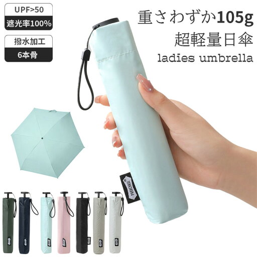 折りたたみ 傘 超軽量日傘 105g 鉛筆日傘 コンパクト レディース 6本骨 完全遮光 人気 軽い 晴雨兼用 手開き おすすめ ピンク グリーン 雨傘 uvカット コンパクト ランキング 大きめ プレゼント ギフト 折りたたみ 傘 超軽量日傘 105g 鉛筆日傘 コンパクト レディース 6本骨 完全遮光 人気 軽い 晴雨兼用 手開き おすすめ ピンク グリーン 雨傘 uvカット コンパクト ランキング 大きめ プレゼント ギフト