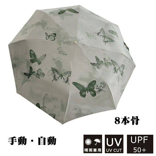 傘 日傘 手開き 折り畳み傘 レディース 軽量 折りたたみ 蝶 絵柄 晴雨兼用 8本骨 uvカット 紫外線対策 遮蔽率 遮光率90% コンパクト グリーン 雨傘 おりたたみ傘 オシャレ 可愛い 誕生日プレゼント ギフト 傘 日傘 手開き 折り畳み傘 レディース 軽量 折りたたみ 蝶 絵柄 晴雨兼用 8本骨 uvカット 紫外線対策 遮蔽率 遮光率90% コンパクト グリーン 雨傘 おりたたみ傘 オシャレ 可愛い 誕生日プレゼント ギフト