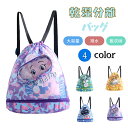 乾湿分離 プールバッグ ナップサック 子供 キッズ 水泳バック 大容量 折りたたみ プールバッグ リュック 小学校 女の子 男の子 可愛い おしゃれ シューズ収納 ドローコード バックパック ビーチバッグ 小学校 小学生 スポーツバッグ 撥水