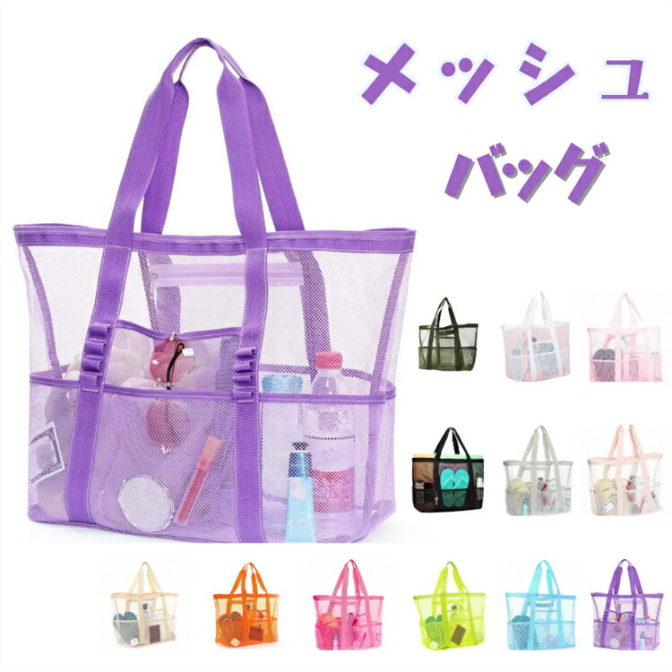 メッシュバッグ 大容量 ポケット付き トートバッグ ビーチバッグ プールバッグ メッシュ トート かばん..