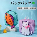 プールバッグ 小学生 乾湿分離 キャラクター 保育園 かわいい 猫 うさぎ 魚 子供 幼稚園 ビーチバッグ シューズ収納可能 撥水 カジュアル 旅行バッグ 軽量 韓国ファッション フィットネス 水泳用 スイミングバッグ リュックサック