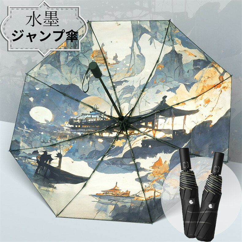 折りたたみ傘 コンパクト 晴雨兼用 ジャンプ傘 絵柄 傘 折りたたみ 水墨 雨傘 レディース メンズ 男女兼用 遮光 傘 UVカット 8本骨 雨傘 レディース 傘 UPF50+ 晴雨傘 折畳傘 近赤外線遮断 撥水 耐風 個性 送料無料
