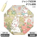 折りたたみ傘 日傘 レディース 絵柄 うさぎ 軽量 ワンタッチ 人気 晴雨兼用 おすすめ ベージュ ジャンプ式 手開き 8本骨 メンズ 雨傘 ダブル傘布 完全遮...