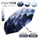 雨傘 折りたたみ 日傘 自動開閉 8本骨 絵柄 森 富士山 鹿 ワンタッチ 人気 軽量 晴雨兼用 おすすめ 黒 メンズ レディース 紫外線対策 雨傘 uvカット100 ランキング 丈夫 大きめ プレゼント