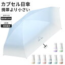 折りたたみ傘 コンパクト ミニ傘 日傘 レディース 雨傘 グラデーション 6本骨 学生 人気 軽量 晴雨兼用 おすすめ メンズ レディース 男女兼用 撥水 雨傘 uvカット ランキング 丈夫 大きめ プレゼント ギフト