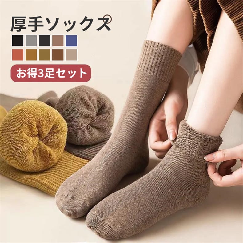 暖かいソックス 3足セット コットン 靴下 ソックス 冬用 あったか ミドルソックス 暖かい 冷え取り ソックス 防寒 防臭 くつ下 レディース ガールズ 足冷え 冷え性 くつした おしゃれ 大人 秋冬 冬用のサムネイル