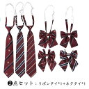 【送料無料・メール便 】2点セット 子供 女の子 学生 制服リボンタイ ネクタイ カジュアルからフォマールまで使える調整可能 ストライプ柄 フォーマル ユニホー...