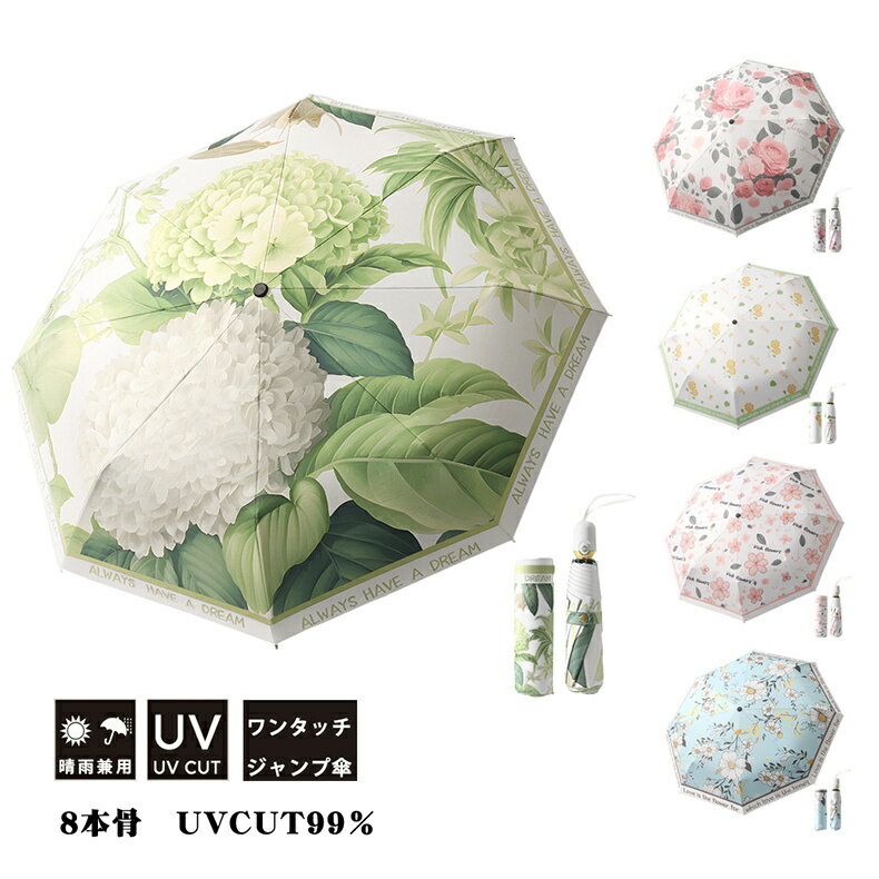 ジャンプ式 傘 晴雨傘 レディース コンパクト 携帯便利 8本骨 可愛い 花柄 日傘 雨傘 UVカット UPF50+ 紫外線遮断 遮光 晴雨兼用傘 折り畳み 折畳傘 自動開閉 折りたたみ傘 自動開閉 耐風 撥水 折畳傘 送料無料