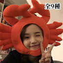 ハロウィン 帽子 蟹 河豚 たこ 赤ウサギ フライドポテト 割れた西瓜 イチゴ テレビ 赤 帽子 耳付き レディース キャップ ハロウィーン アイテム 耳が動く...