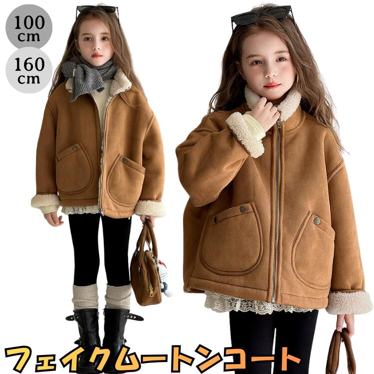 裏ボア ジャケット キッズ アウター 冬 暖かい 極暖 厚手 ムートン風 コート 女の子 防寒着 寒さ対策 真冬 雪遊び 通園 通学 登下校 休日 旅行 帰省 ギフト プレゼント 100cm 110cm 120cm 130cm 140cm 150cm 160cm 茶色 ベージュ 無地 シンプル 幼稚園 保育園 小学生
