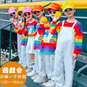 イベント服 遊戯会 子供服 虹色 可愛い サロペット トレーナー ズボン スカート セットアップ 幼稚園 お揃い ダンス衣装 小学生 中学生 演出服 チアダンス キッズ 運動会 集団活動 キッズダンス