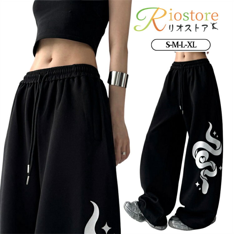 ワンポイント 蛇柄 ダンス パンツ 黒 レディース ヒップホップ ダンス パンツ ブラック ワイド スウェットパンツ ジャズダンス 練習着 レッスン着 ゆったり ストリート 韓国 kpop ガールズ ダンス衣装 ズボン おしゃれ ダンスウェア S M L XL