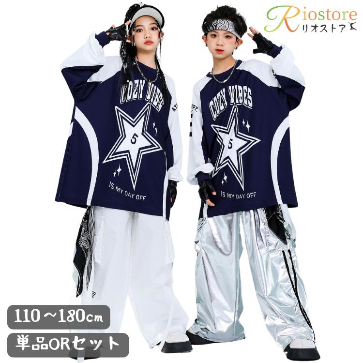 子供服 ダンス 衣装 キッズ セットアップ ヒップホップ 単品 ブラウス 長袖 トレーナー シルバー パンツ キッズダンス 男の子 女の子 セットアップ ストリート ダンスウェア 原宿系 おしゃれ レッスン ズボン hiphop jazz