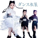 ダンス衣装 キッズ 黒 白 フリンジ レース ラテンドレス キッズダンス衣装 女の子 hiphop K-POP 韓国子供服 ダンスウェア ステージ衣装 セットアップ ヒップホップ ラテン 上下セット 黒 応援団 演出服 発表会 個性派 ジャズダンス キッズ ダンスウェア