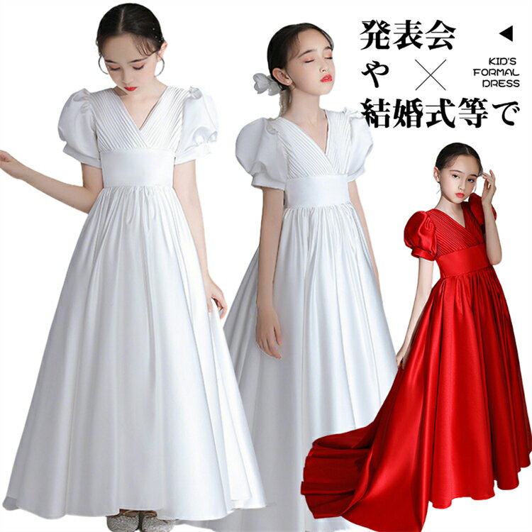 P5 ピアノ 発表会 ドレス キッズ サテン ドレス 白 赤 発表会 ロング ドレス 子供 ロング丈 110 120 130 140 150 160 発表会 女の子 ドレス キッズ 膝丈 小学生中学生トレーンドレス 結婚式 演奏会ドレス きれいめ パフスリーブ ドレス お呼ばれ ドレス
