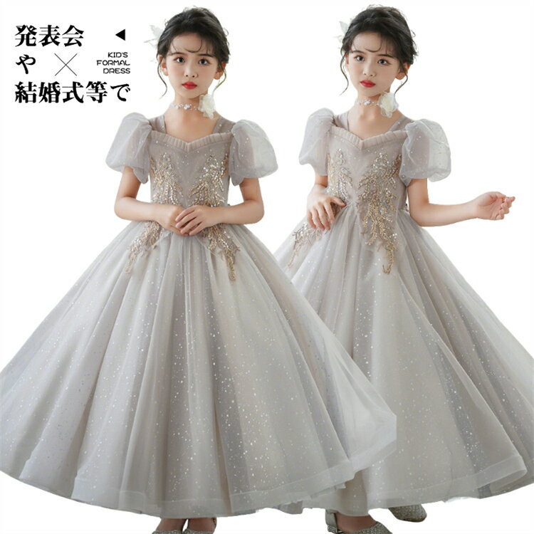P5 キッズ ドレス ピアノ発表会 ロングドレス グレー 半袖 パフスリーブ キッズ プリンセス ドレス ジュニア 110 120 130 140 150 160 170 ドレス 可愛い 子ども スパンコール ドレス 小学生 キラキラ パーティードレス チュールドレス 結婚式 お呼ばれ ドレス 演奏会