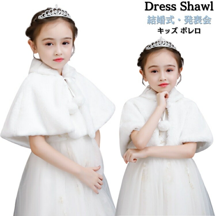 キッズ ファー ストール 冬 ボレロ 女の子 ドレス ストール 子供 フォーマル ストール ふんわり ピアノ..