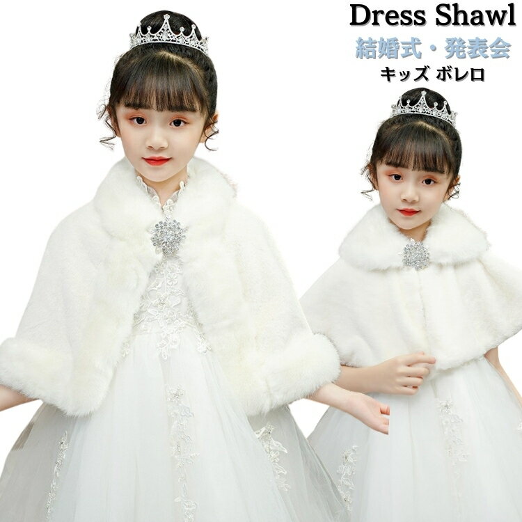 子供用 ボレロ 誕生日 キッズ ケープ キッズ ファー ストール 冬 ボレロ 女の子 ドレス ストール 子供 ..
