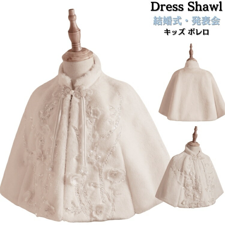 白 キッズ ファー ストール 冬 ボレロ 女の子 ドレス ストール 子供 フォーマル ストール ふんわり ピ..