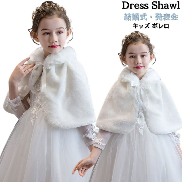 ピアノ 発表会 ケープ 子供用 ボレロ キッズ ファー ストール 冬 ボレロ 女の子 ドレス ストール 子供 ..