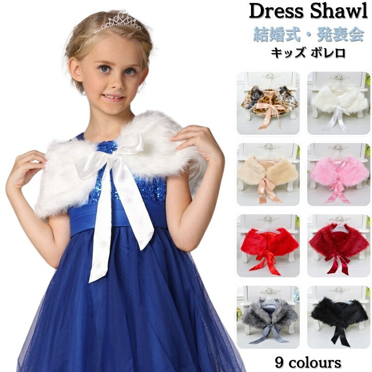 キッズ ファー ストール 冬 ボレロ 女の子 ドレス ストール キッズ 披露宴 ドレス ショール 白 子供用 ..