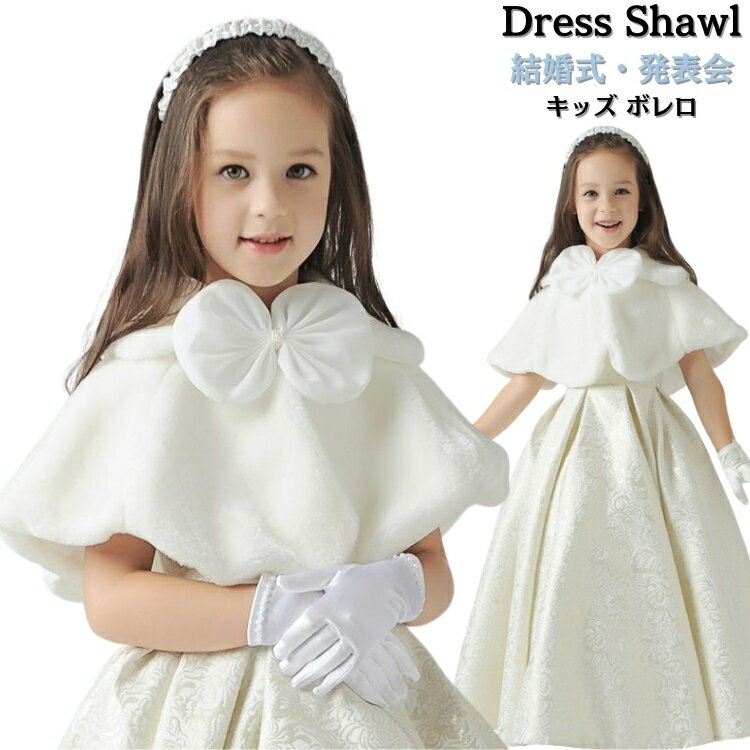 冬 ボレロ 女の子 ドレス ストール 白 子供 フォーマル ストール ふんわり キッズ ファー ストール ピ..