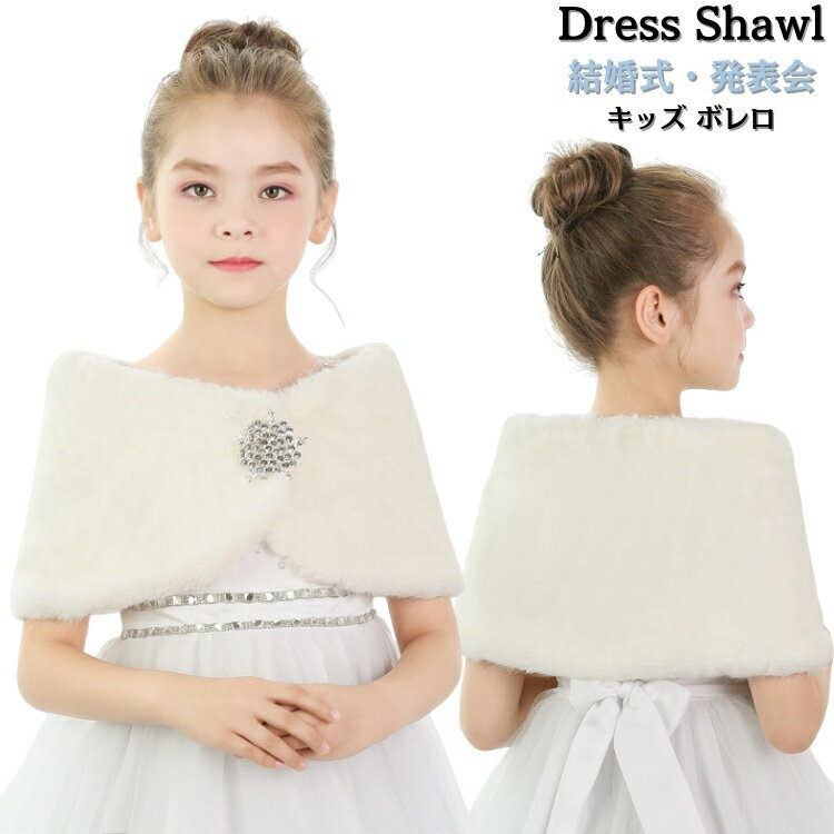 キッズ ファー ストール 誕生日 子供用 ボレロ ベージュ キッズ ケープ 子供 フォーマル ストール ふん..