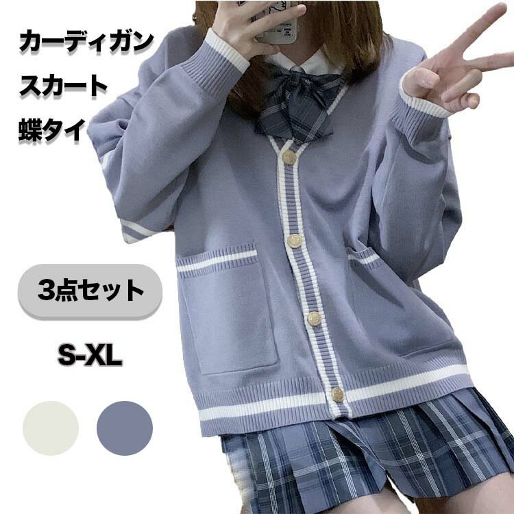 楽天RIO STORE（リオストア）卒業式 女の子 制服 カーディガン スカート 3点セット 女子高生 高校生 スーツ 中学生 フォーマル レディース セットアップ キッズ ファッション 学生服 入学式 文化祭 部活動 写真撮影 入学 新学期 通学 派手 2色 S-XL