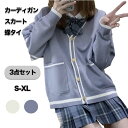 卒業式 女の子 制服 カーディガン スカート 3点セット 女子高生 高校生 スーツ 中学生 フォーマル レディース セットアップ キッズ ファッション 学生服 ...