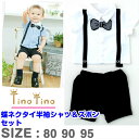 ティノティノ ベビー服 Tino Tino*ティノティノ*ビッグ蝶ネクタイ半袖シャツ＆ズボンセット　80/90/95cm