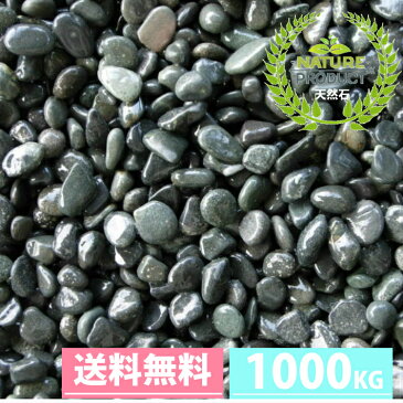 【楽天スーパーSALE】【15% OFF】【送料無料サービス】天然那智黒石（黒砂利）那智黒　20kg*50袋（1トン）(1,000kg)7サイズ(10mm〜60mm)フィリピン産業務用　卸価格　那智黒玉砂利/玉砂利/那智黒砂利/砂利/ガーデニング/庭/砂利 　おしゃれ