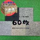 【楽天スーパーSALE】【SALE割引対象商品】板石/タイル/天然石/白御影/桜御影/緑御影/錆石/300×300×15mm/本磨き/60枚セット/ 【法人(会...