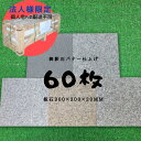 板石/タイル/天然石/白御影/桜御影/緑御影/錆石/300×300×20mm/本バーナー仕上/60枚セット/ 【法人(会社・企業)様限定】