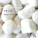 【25袋パック】大理石白玉砂利(白砂利・白玉石) 20kg袋が25袋(500kg) 7サイズ(6~70MM) 卸価格・業務パック ガーデニング/庭/砂利