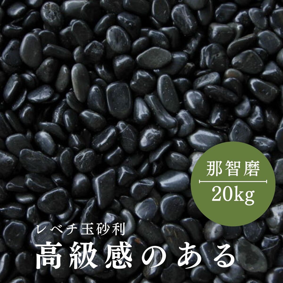 【送料無料サービス】那智石（黒玉砂利）磨20kg袋 6サイズ(9mm〜50mmまで）那智黒/黒磨き玉砂利/玉砂利/黒磨き砂利/砂利/化粧砂利 庭 敷石 DIY オシャレ 明るい庭 おしゃれ 玄関 外構 敷き 砂利 大量 石 雑草対策