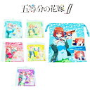 【楽天スーパーSALE】【SALE割引対象商品】巾着袋 五等分の花嫁 巾着S　21×18cm 給食袋 コップ袋 ランチ アニメ 一花 二乃 三玖 四葉 五木 給食袋 入学 小学校 子供 こども 入園・入学・新学期！