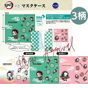 【楽天スーパーSALE】【660円ポッキリ商品】ツインクル 鬼滅の刃 とじコレ マスクケース 入学祝い 誕生日等のギフト・プレゼントにも最適!【鬼殺隊】【竈門...