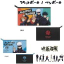 【呪術廻戦】呪術廻戦フラットポーチ JK-FPM / ペンポーチ 小物入れ 入学祝い 誕生日等のギフト・プレゼントにも最適!