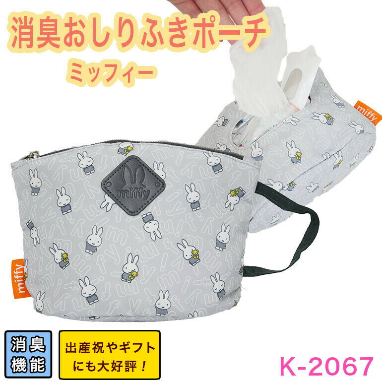 ミッフィー miffy おしり拭きポーチ おしり拭きケース ケース バッグ トラベルポーチ 消臭 ミッフィー　同じデザインでマザーズリュックやベビーリュック、マザートートや、マルチケースもあります