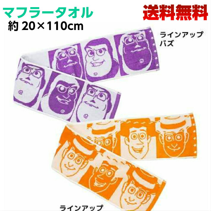 【楽天スーパーSALE】【660円ポッキリ商品】【入園・入所・入学・新学期・新生活】マフラータオル（スマートタオル ロングタオル）フリーサイズ！スポーツや日焼け防止にも大活躍！子供も大人もOK！ディズニー ピクサー トイストーリー 　バズ　ウッディー　TOY STORY