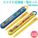 【入学入園・新生活】食洗機対応 お箸&スライドはしケース【シンカリオン18】【トミカ19】 日本製