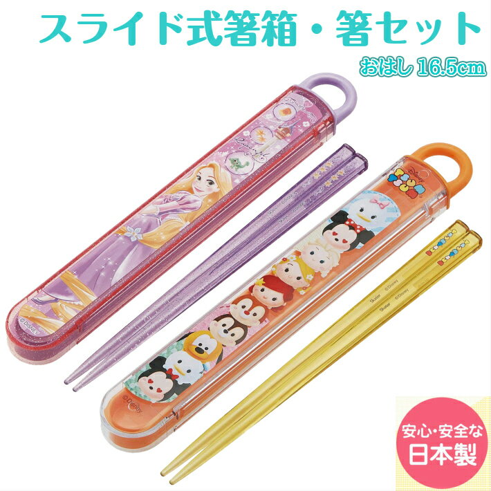 【楽天スーパーSALE】【660円ポッキリ商品】【入学入園・新生活】食洗機対応 お箸&スライドはしケース【ツムツム パッチワーク】【ラプンツェル(19)】【Di...