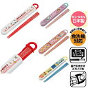 【入学入園・新生活】食洗機対応 お箸&スライドはしケース【ハローキティ】【ソフィア】【プリンセス】【ミニオンズ】キャラクター 日本製